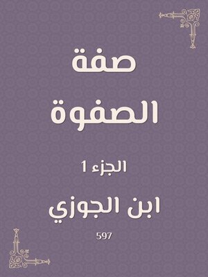 cover image of صفة الصفوة